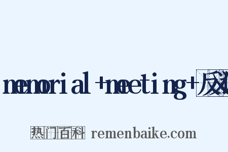 memorial+meeting+反义词是什么意思的图片